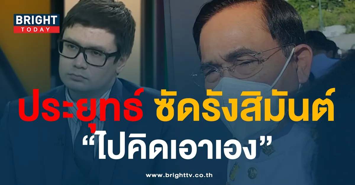 ‘ประยุทธ์’ ฉุนจัดซัด ‘รังสิมันต์ โรม’ หลังถูกกดดันเก็บของออกจากทำเนียบ