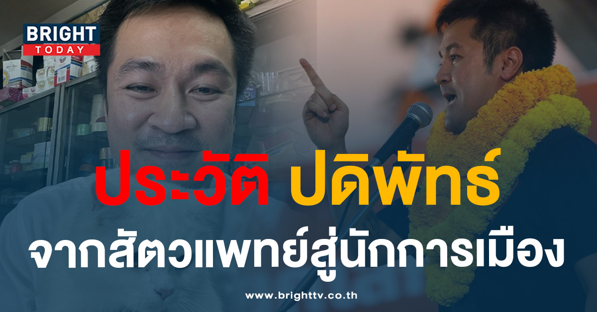 ประวัติ ‘ปดิพัทธ์ สันติภาดา’ ตัวแทนก้าวไกล ผู้เข้าชิงเก้าอี้ ‘ประธานสภาฯ’