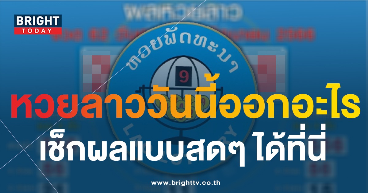 หวยลาววันนี้ ออกอะไรนะ? สลากพัฒนา งวด 5 มิถุนายน 2566 อัปเดตผลล่าสุดที่นี่