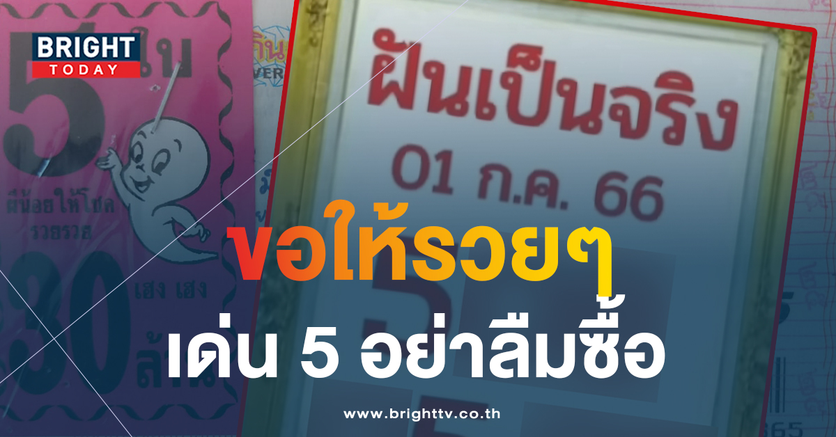 งวดนี้ 5 เด่น เลขเด็ด ฝันเป็นจริง 1 7 66 หวยงวดนี้ แจกชุดใหญ่รีบซื้อก่อนอั้น