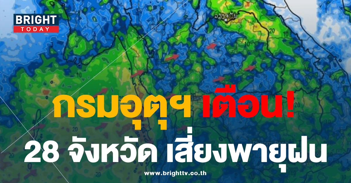 กรมอุตุฯ เตือนพื้นที่ 28 จังหวัด เตรียมรับพายุฝนตกหนักถึงหนักมาก