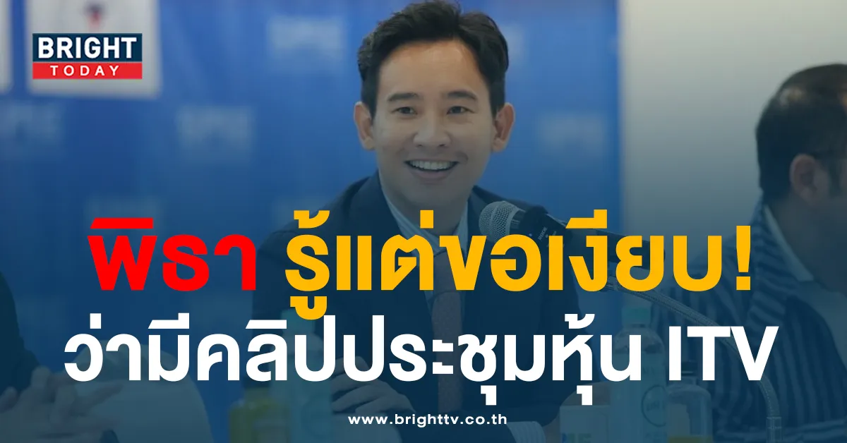 ‘พิธา’ เชือดนิ่ม เผย รู้อยู่แล้ว คลิปประชุม หุ้น ITV ไม่ตรงกับเอกสาร