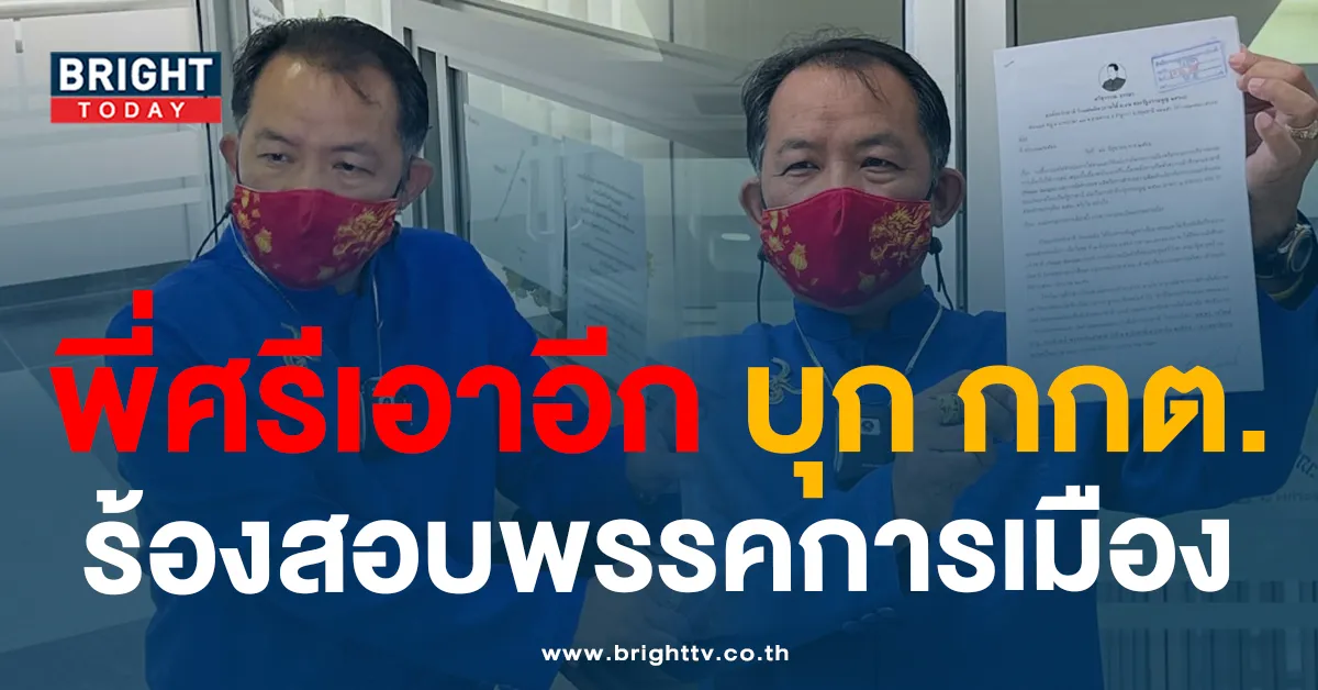 ศรีสุวรรณ บุก กกต. สอบพรรคการเมือง อยู่เบื้องหลังประชามติแยกปาตานี