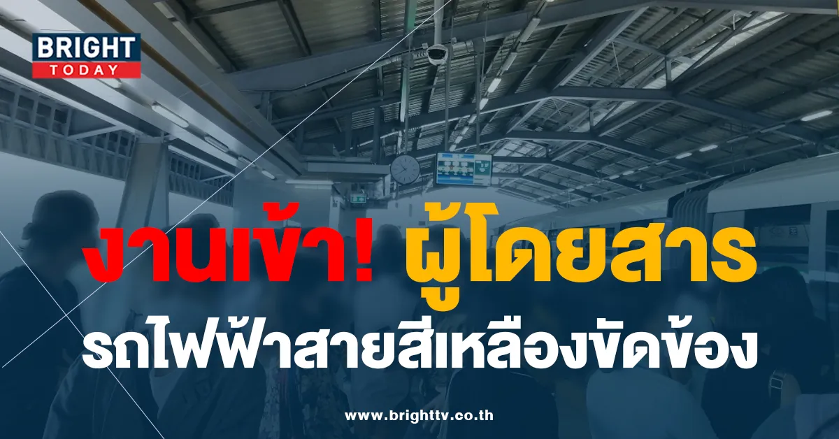 งานเข้าแต่เช้า รถไฟฟ้าสายสีเหลือง ขัดข้อง คนล้นสถานี ลุ้นไปทำงานทันไหม