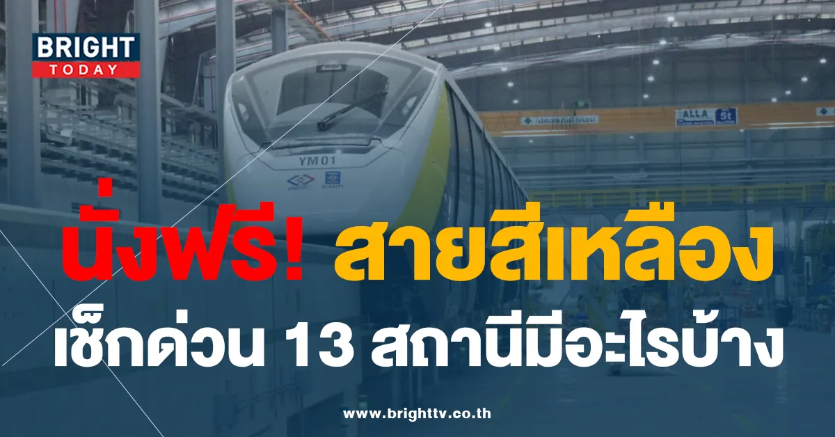 รถไฟฟ้าสายสีเหลือง เปิดทดลองวิ่งแล้ว นั่งฟรี 1 เดือน เช็กสถานีจอดได้ที่นี่