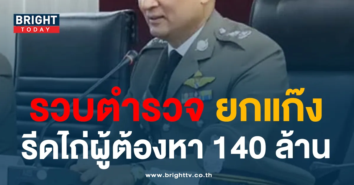 อื้อฉาว! รวบผู้การฯ ตร.ชลบุรี และพวก หลังรวมหัวตบทรัพย์ ผู้ต้องหา 140 ล้าน