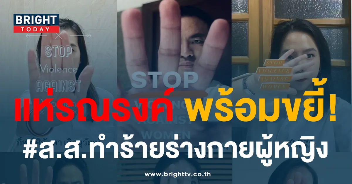 พรรครวมไทยสร้างชาติ พร้อมใจแห่รณรงค์ แคมเปญ ‘หยุดทำร้ายผู้หญิง’