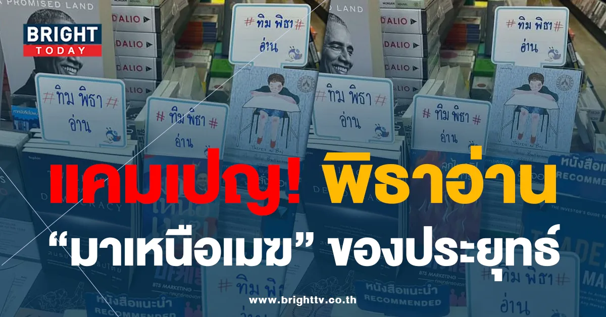 ร้านหนังสือ แจงกระแสดราม่าแคมเปญ อ่านตามพิธา พรรคก้าวไกล ที่มีหนังสือ ประยุทธ์