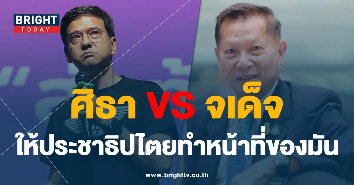 ศิธา ซัด ส.ว.จเด็จ กลางรายการ ปม รัฐบาลแห่งชาติ ลั่น 9 ปียังไม่พอหรือ ?