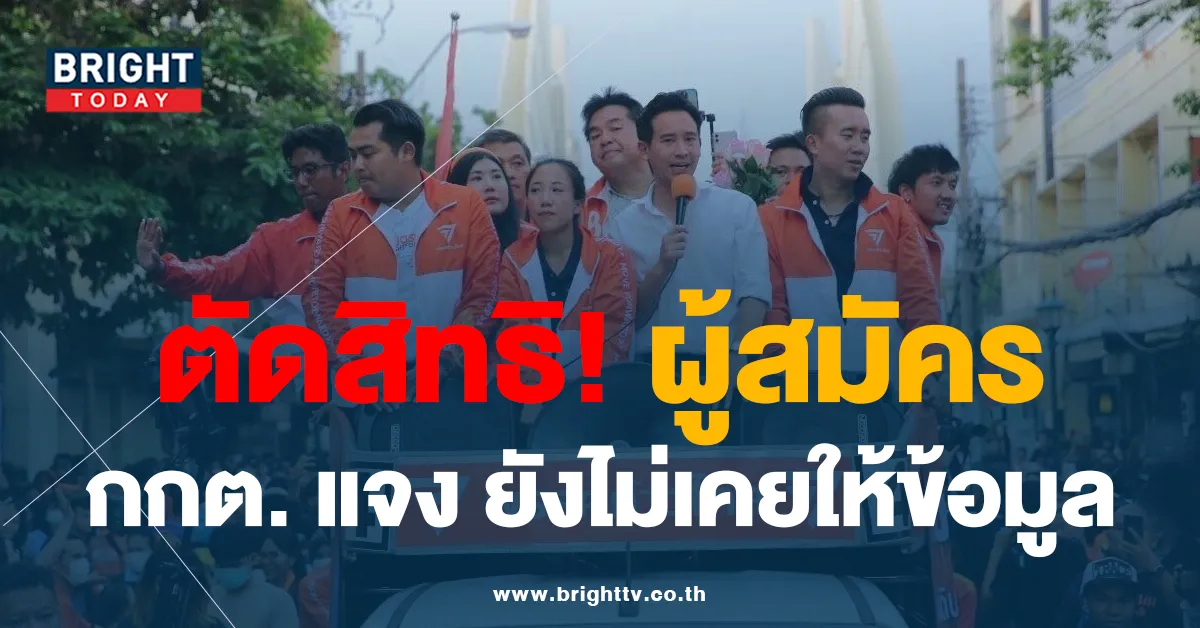 กกต. แจงปม ส.ส.พรรคก้าวไกล กว่า 10 คน จะถูกใบแดง ตัดสิทธิทางการเมือง