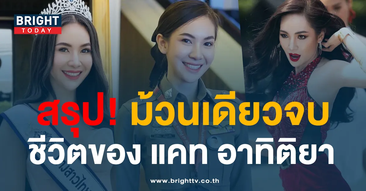 สรุปให้ม้วนเดียวจบ! ‘แคท อาทิติยา’ คือใคร นักร้อง-ตำรวจ-เลื่อนยศไว?