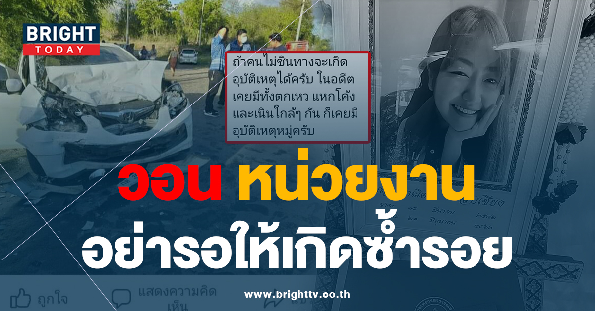 “หมอจ๊วด” วอนหน่วยงาน ลงพื้นที่ หลัง “หมอมีน” ประสบอุบัติเหตุ เสียชีวิต