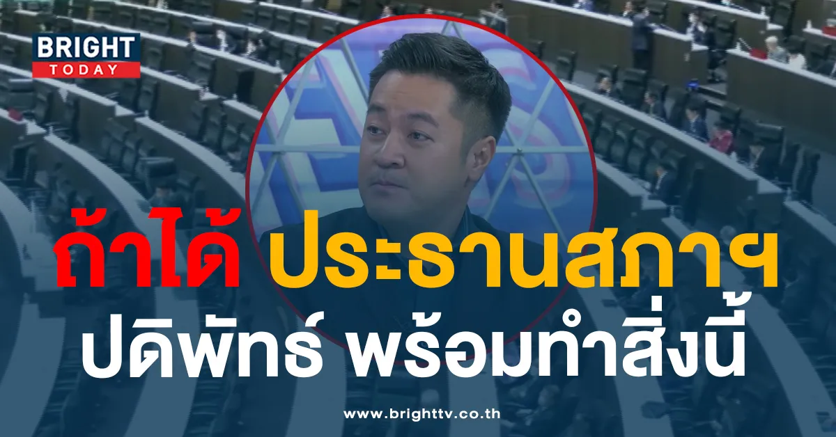 ‘ปดิพัทธ์ ก้าวไกล’ ลั่นวาจา ถ้าได้ขึ้น ประธานสภาฯ ต้องลาออกจากพรรค?