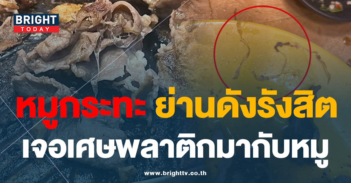 เตือน! สาวกปิ้งย่าง ร้านหมูกระทะ ย่านรังสิต ลูกค้าเจอเศษพลาสติก ในหมู