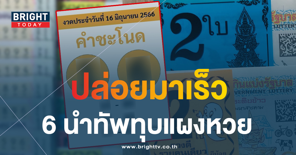 จับตาเลขเด่น หวยคำชะโนด 16 6 66 เลขเด็ดงวดนี้ 1 – 6 จดด่วนรวยก่อนใคร