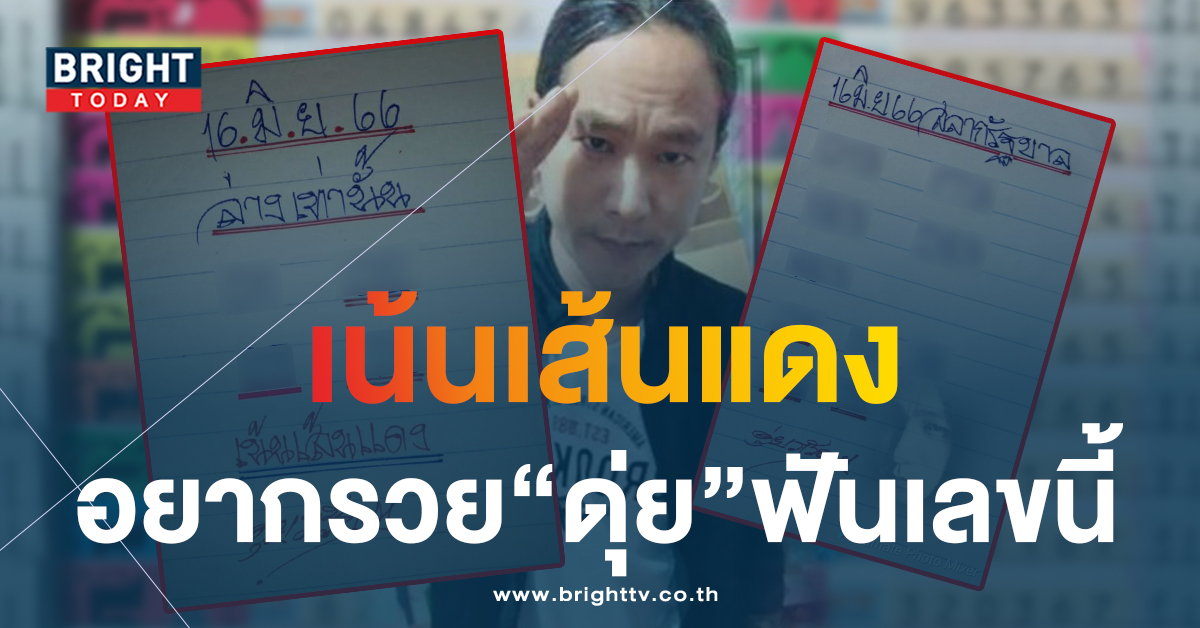 ลุยกันต่อ หวยดุ่ยภรัญ 16 6 66 แจกชุดใหญ่ เลขเด็ดงวดนี้ ขีดเส้นแดง 8 เกลื่อนแผง