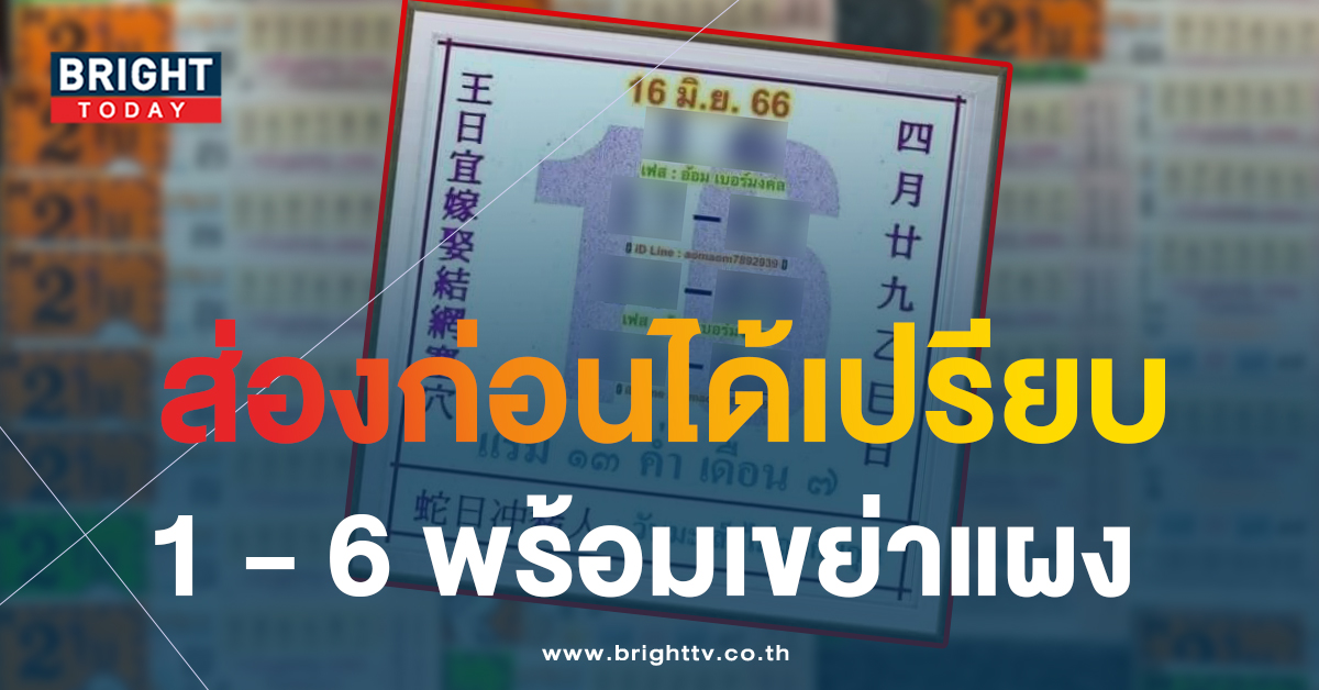 ปล่อยมาเร็ว หวยปฏิทินจีน 2566 เลขเด็ดงวดนี้ 16 6 66 จับตาเด่น 1 – 6 น่าซื้อ