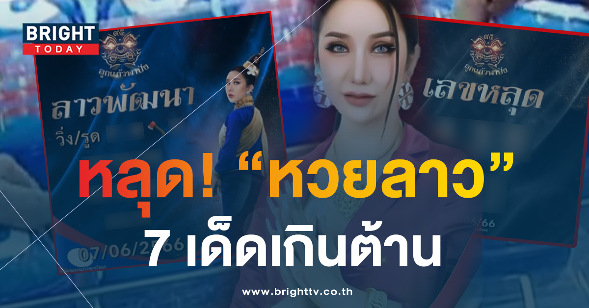 เลขหลุด หวยลาว ลูกแก้วพาปัง 7 6 66 หวยลาววันนี้ 7 เด่น วิ่งรูด – ฟันไม่ยั้งรวยงวดนี้