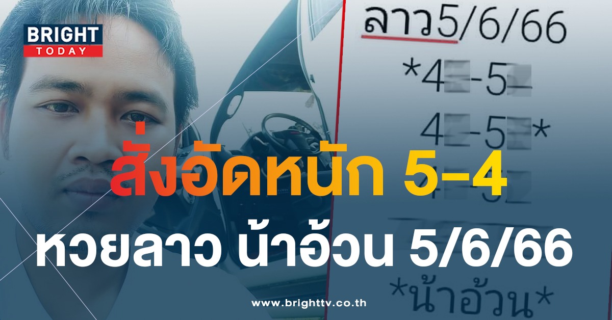 แนวทางแม่นๆ หวยลาว น้าอ้วน 5 6 66 เลขเด็ด หวยลาวงวดนี้ 5 – 4 อย่ามองข้าม