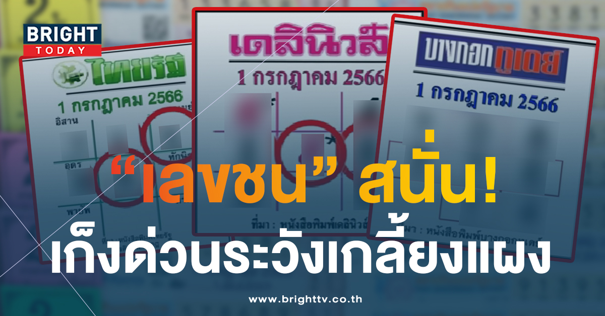 จับตาเลขชน! หวยไทยรัฐ หวยเดลินิวส์ หวยบางกอกทูเดย์ 1 7 66 เลขเด็ด อย่าปล่อยผ่าน