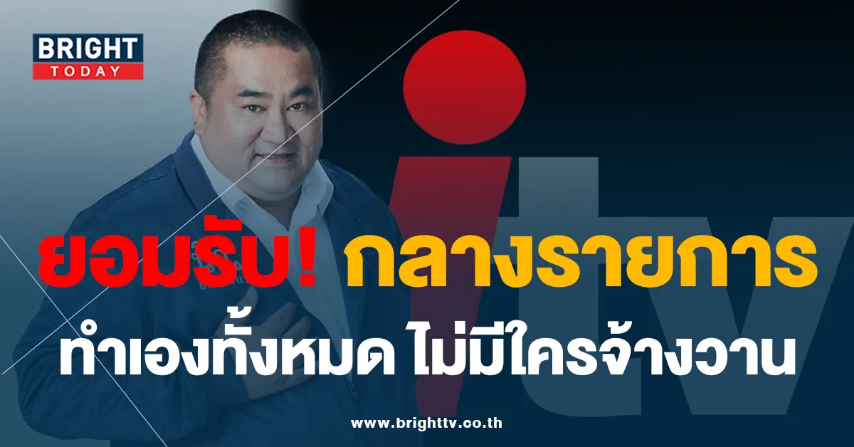 ประชุมผู้ถือ หุ้นITV ส.ส.ภูมิใจไทย ยอมรับแล้ว ลั่น ทำเองไม่มีใครจ้าง