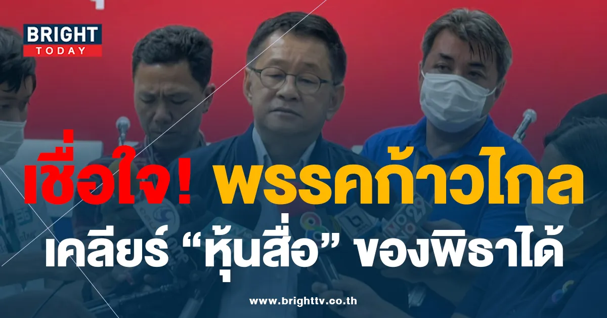 หุ้นITV ของ “พิธา” ประเสริฐ เพื่อไทย เผยไม่อยู่ในประชุม เชื่อ พรรคก้าวไกล เคลียร์ได้