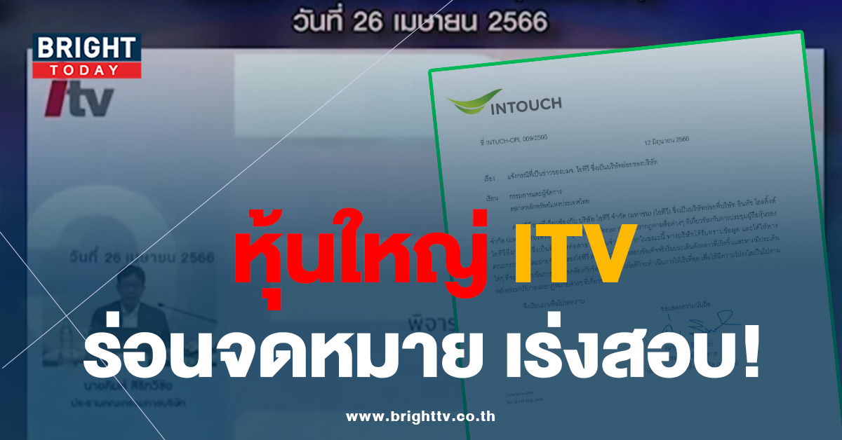 INTOUCH ผู้ถือหุ้นใหญ่ ITV ร่อนจดหมาย เร่งสอบ! ข้อเท็จจริง