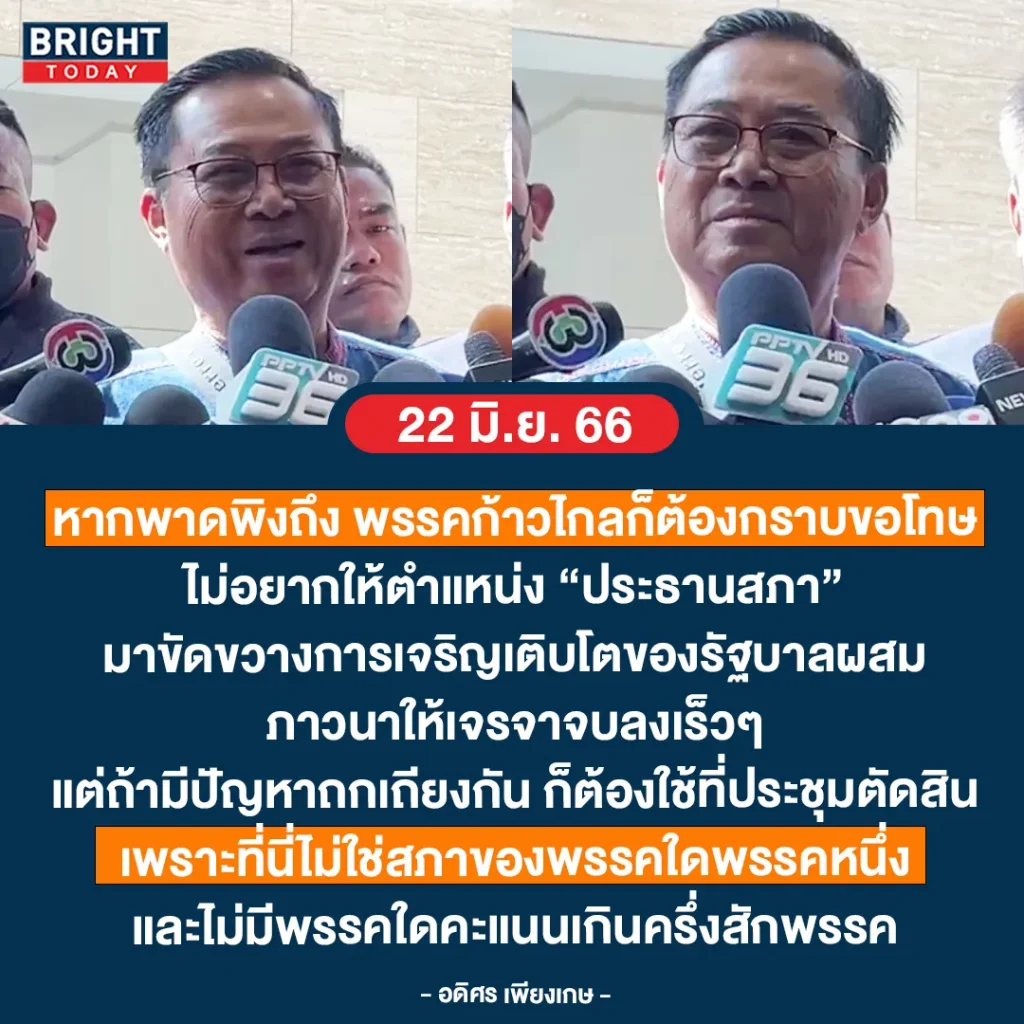 ‘อดิศร เพื่อไทย ขอโทษ ‘ก้าวไกล ที่พาดพิงถึง กรณี เก้าอี้ประธานสภา