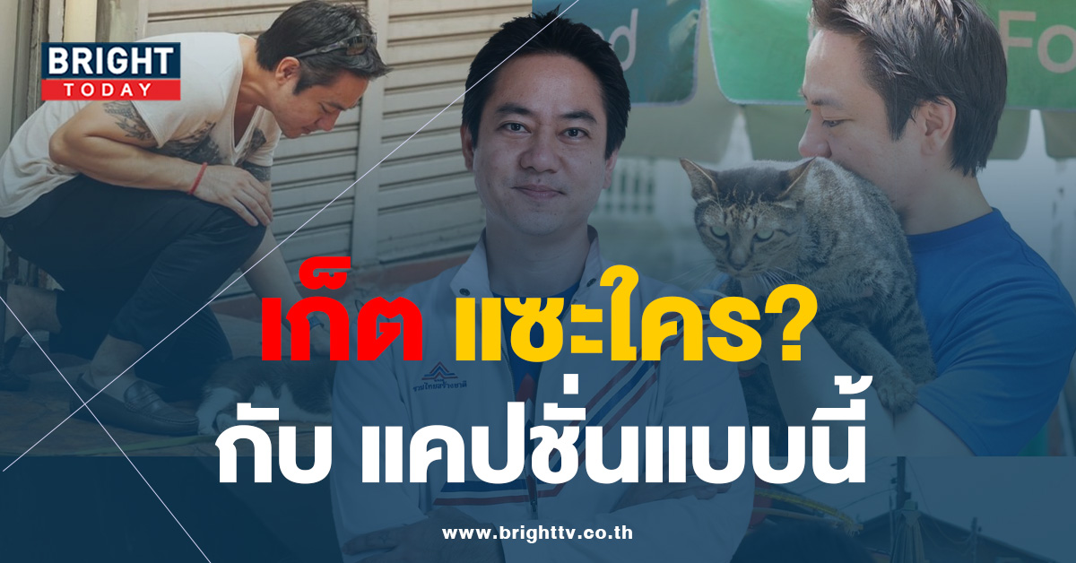 เก็ต พรรครวมไทยสร้างชาติ แซะใคร? กอดมาตลอด ไม่ได้กอดสร้างภาพ