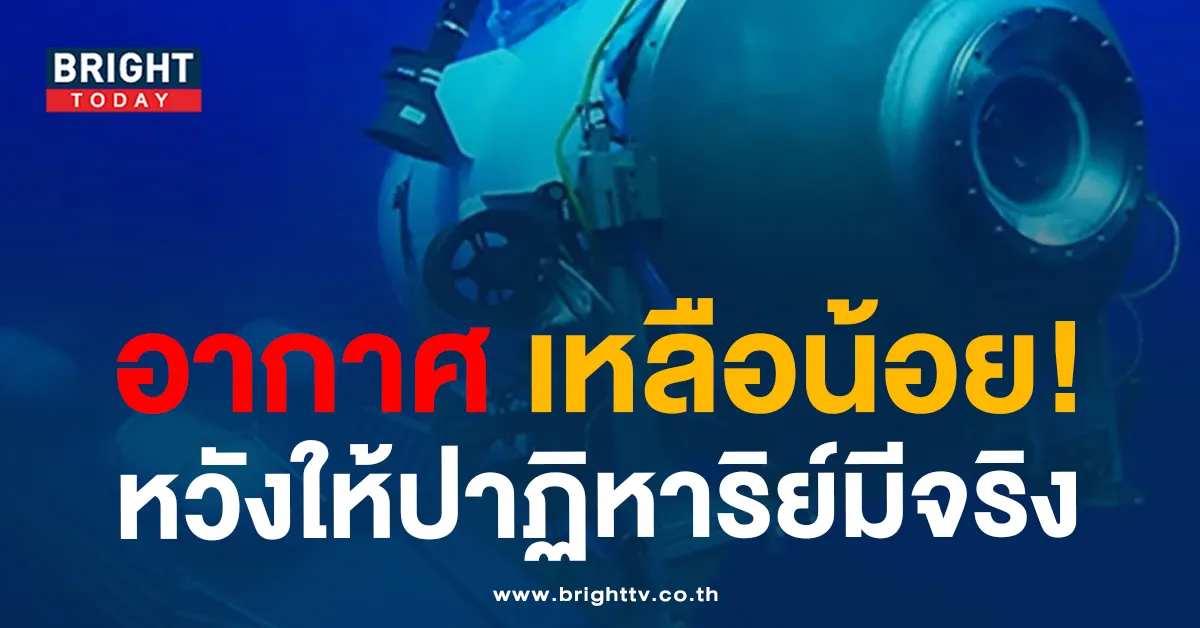 อัปเดต! เรือสำรวจซากเรือไททานิค พบเสียงดังใต้ทะเล-ขยายพื้นที่ค้นหา