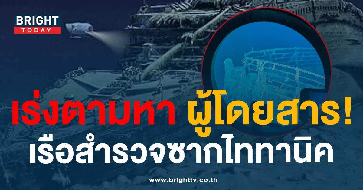 เร่งตามหา! เรือสำรวจซากเรือไททานิค พร้อมลูกเรือ 5 คน กับอากาศแค่ 70 ชม.