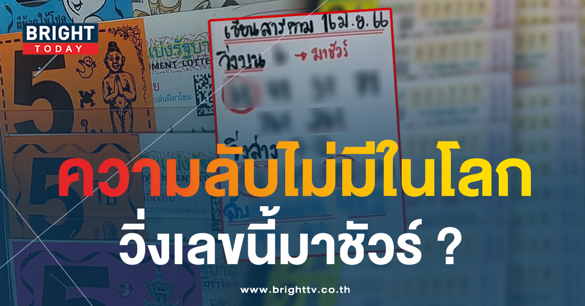 หลุดต่อเนื่อง เลขลับ หวยงวดนี้ 16 6 66 ส่องก่อนได้เปรียบ 6 เด่น ส่อแววมาชัวร์