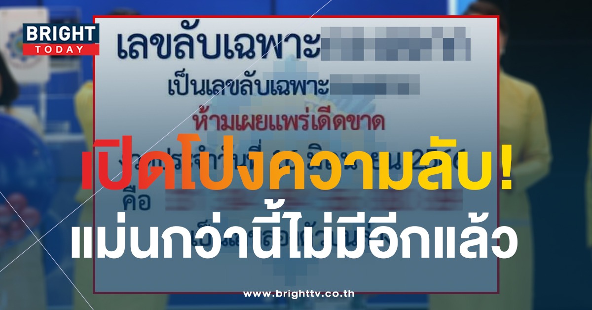 เลขลับเฉพาะ 16 6 66 ลุ้นเลขเข้ารางวัลใหญ่ หลังงวดก่อนให้ตรงเลขท้าย 2 ตัว