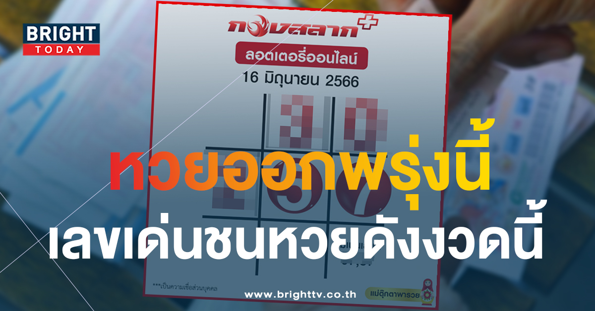 ผังหวย 16 มิ.ย. 66 เลขเด็ด ตารางแม่ตุ๊กตาพารวย ชนเลขดังงวดนี้