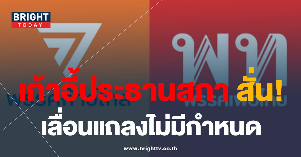 ด่วน! ก้าวไกล-เพื่อไทย เลื่อนการสรุป เก้าอี้ประธานสภา ไม่มีกำหนด