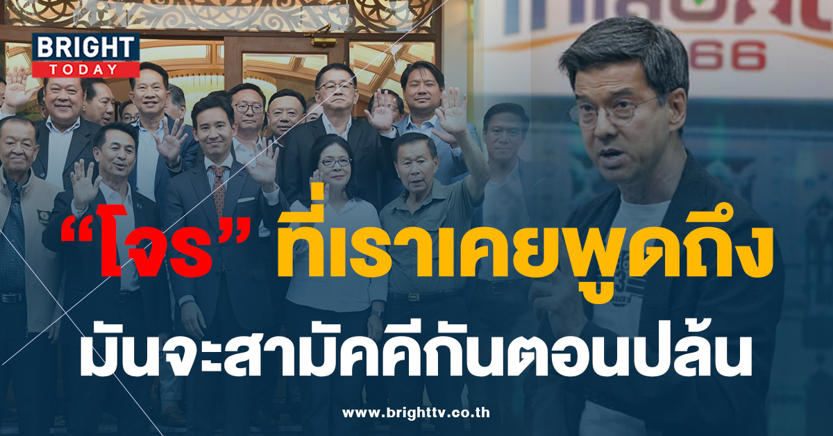 ‘ศิธา’ เตือน! พรรคร่วมรัฐบาล เรื่อง ‘โจร’ อย่าลืมว่า พวกเราเคย พูดถึงใคร?