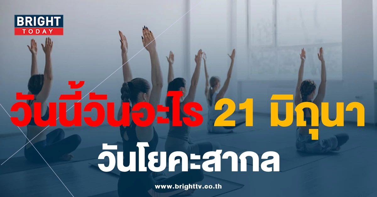 วันนี้วันอะไร? 21 มิถุนายน วันโยคะสากล International Yoga Day