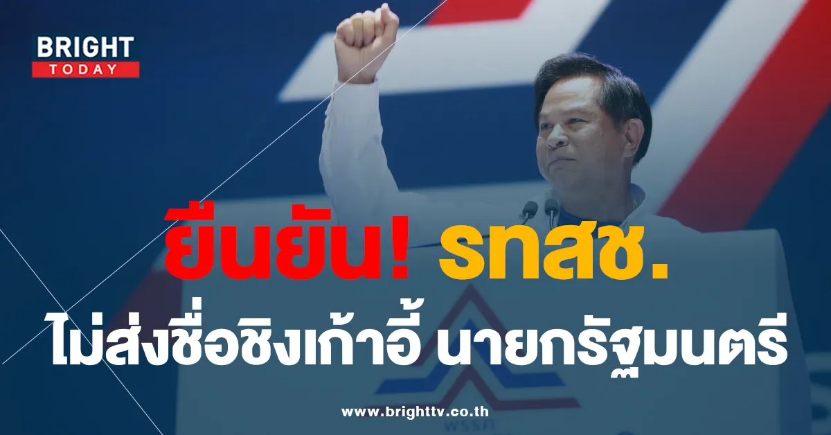 พรรครวมไทยสร้างชาติ