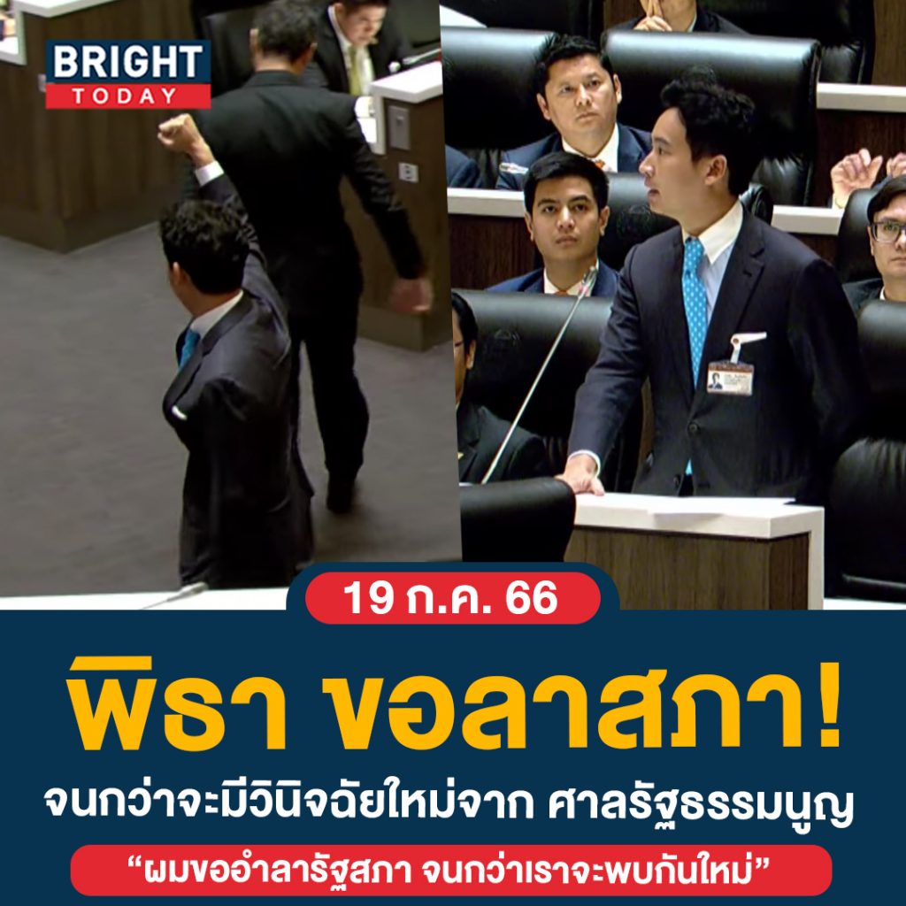 พิธาออกจากสภา