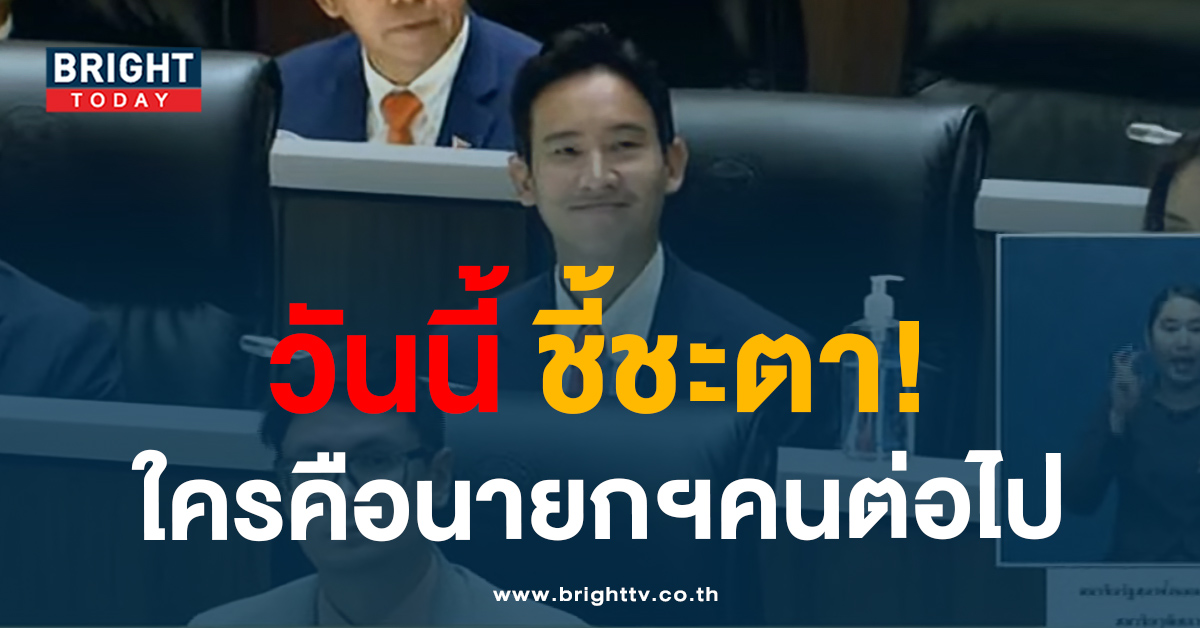 พิธาเข้าสภา