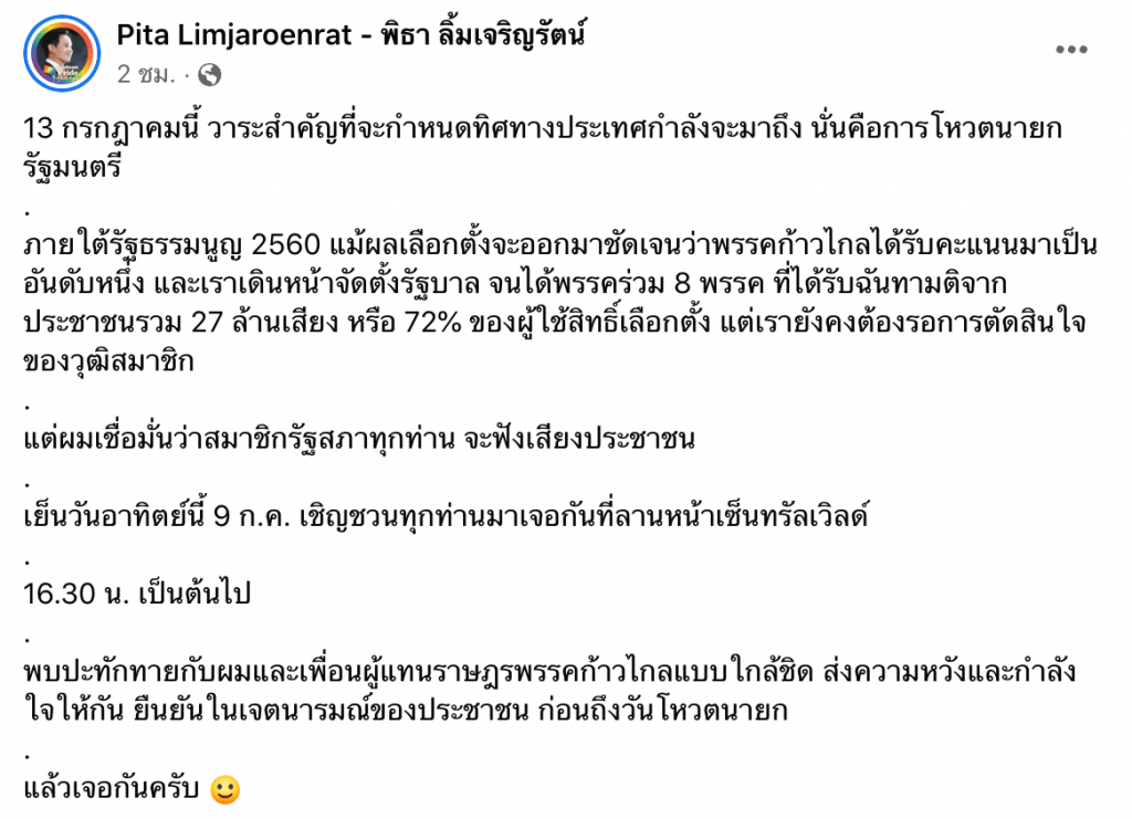 พิธาโพสต์