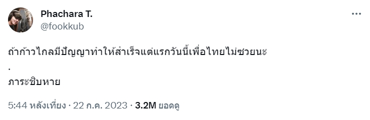 ฟลุ๊ค-เพื่อไทย-2