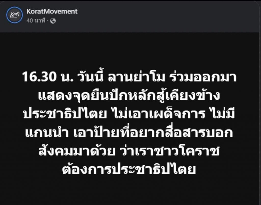 ม๊อบโคราช-min