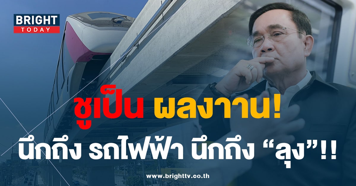 รถไฟฟ้า-ประยุทธ์-min