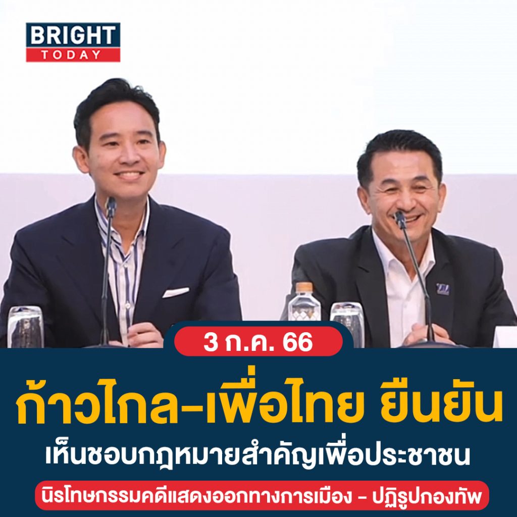 เพื่อไทย-ก้าวไกล-