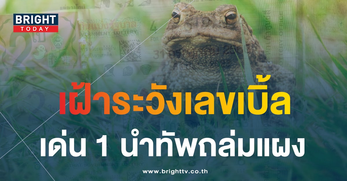 เลขเด็ด หวยพญาคันคาก 31 7 66 ระวังเลขเบิ้ลหวยไทย หวยงวดนี้