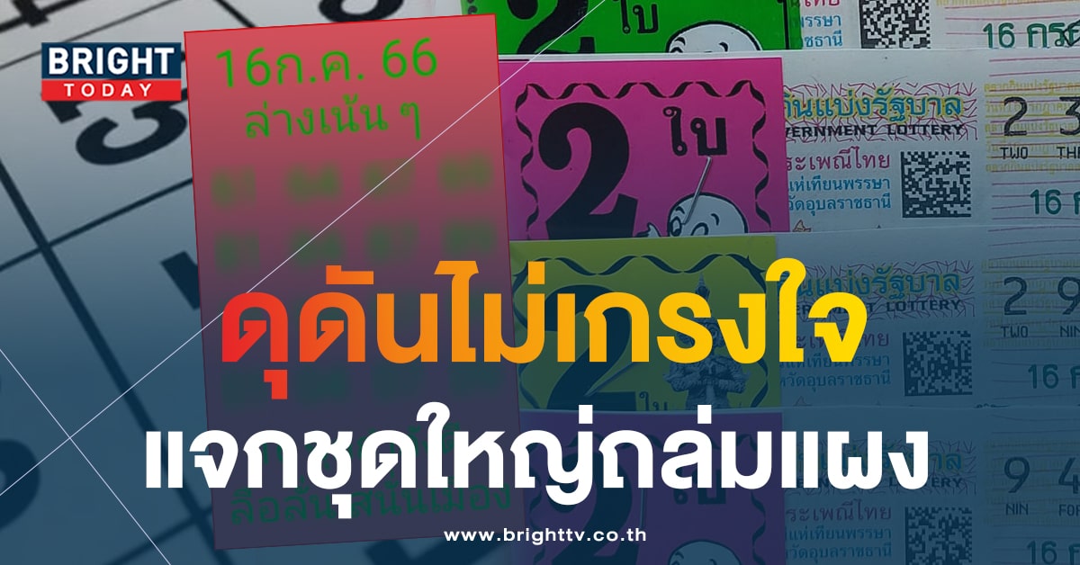 หวยลือลั่นสนั่นเมือง 16 7 66 เลขเด็ด แนวทางชุดใหญ่เลขสองตัว