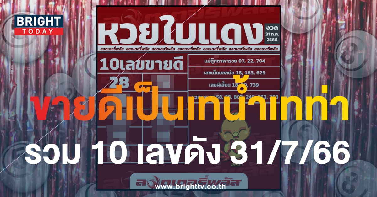 หวยใบแดง จำแนกให้ 10 เลขดังขายดีงวดนี้ 31 ก.ค. 66