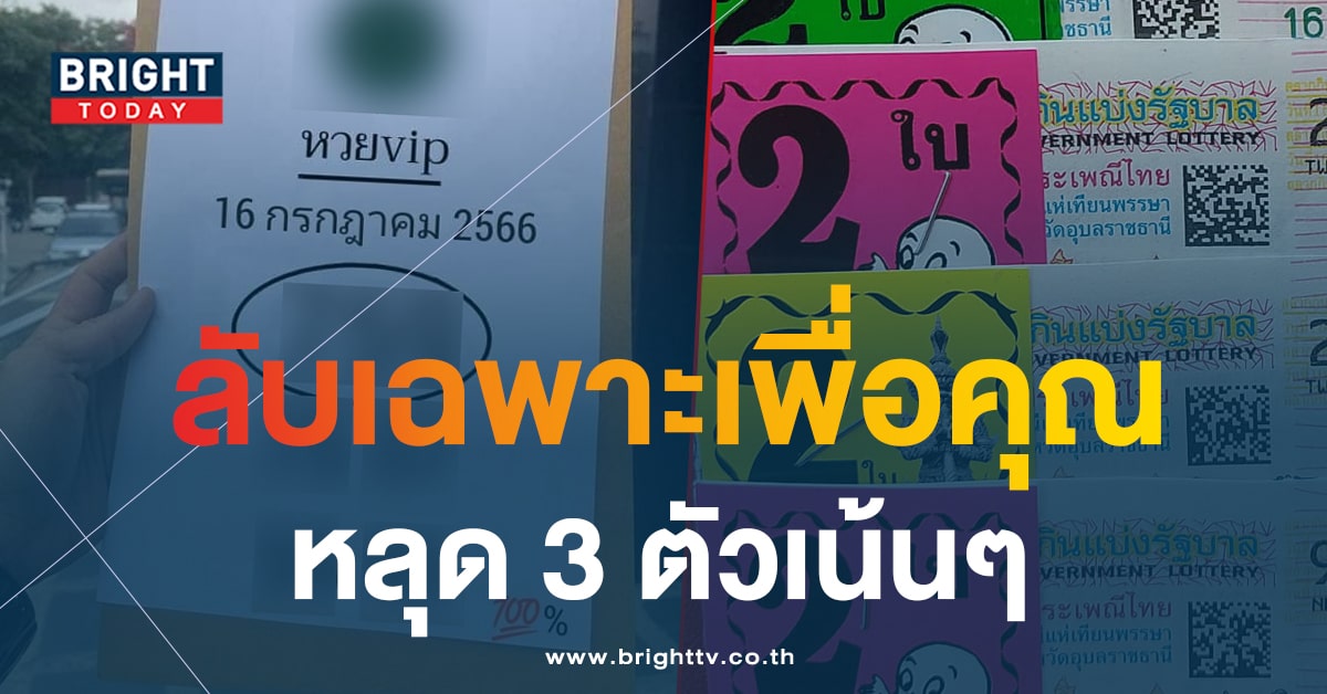 แนวทางลับ หวย VIP หวยงวดนี้ 16 7 66 เลขเด็ด 7 เด่น อย่ามองข้าม