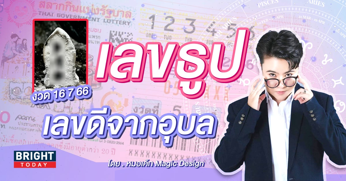 เลขธูปหมอเค้ก Magic Design หวยรัฐบาลไทย งวด 16 7 66 